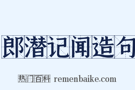 郎潜记闻造句是什么意思的图片